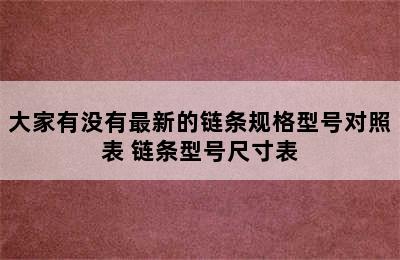 大家有没有最新的链条规格型号对照表 链条型号尺寸表